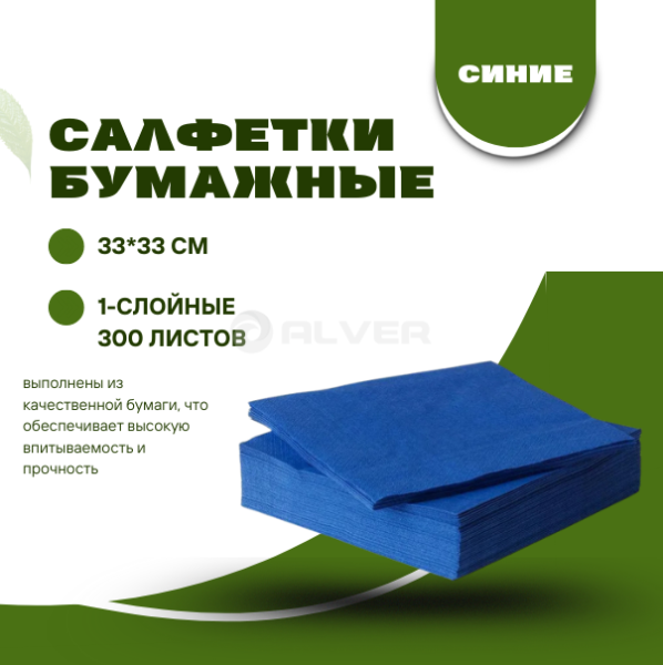 Салфетки бумажные 33*33 см, 1-сл. 300 л. Синие
